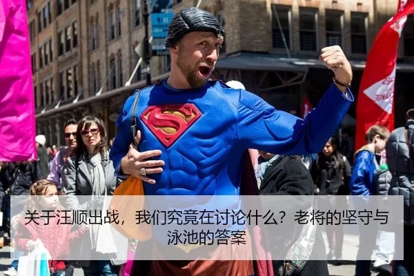 关于汪顺出战，我们究竟在讨论什么？老将的坚守与泳池的答案 - FBSports
