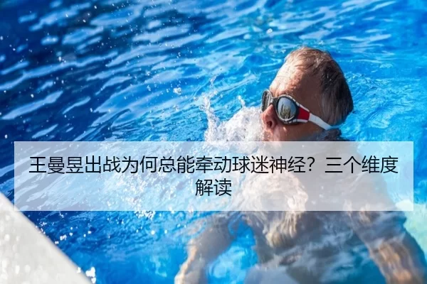 王曼昱出战为何总能牵动球迷神经？三个维度解读 - FBSports